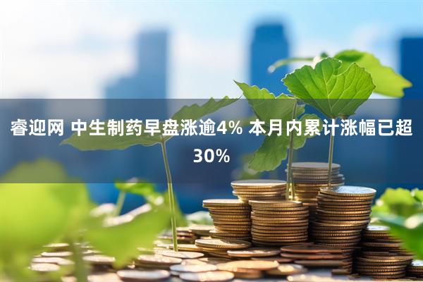 睿迎网 中生制药早盘涨逾4% 本月内累计涨幅已超30%
