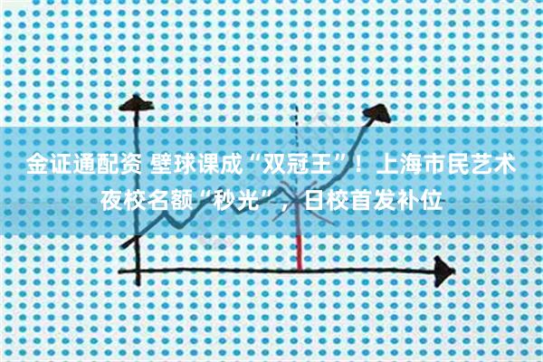 金证通配资 壁球课成“双冠王”！上海市民艺术夜校名额“秒光”，日校首发补位