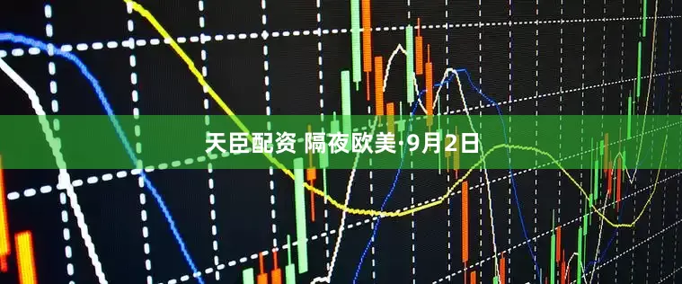 天臣配资 隔夜欧美·9月2日
